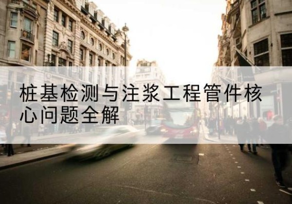 南谯声测管常用规格有哪些？-桩基检测与注浆工程管件核心问题全解